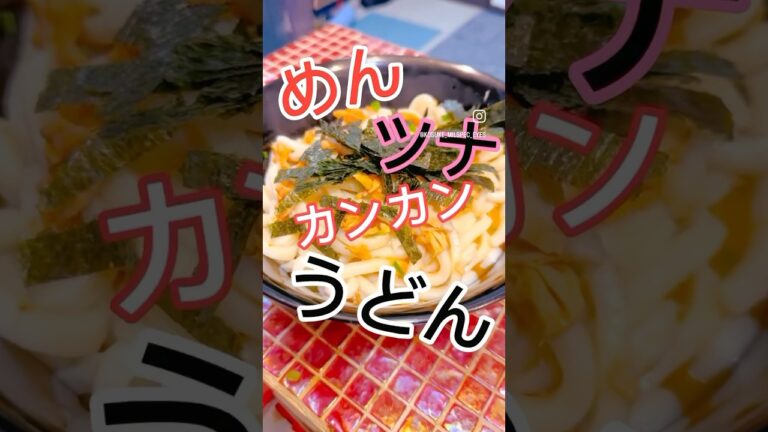 めんツナかんかんうどん。作ろうかな。#空腹 #自炊 #レシピ #簡単レシピ #homecook #udon #japan