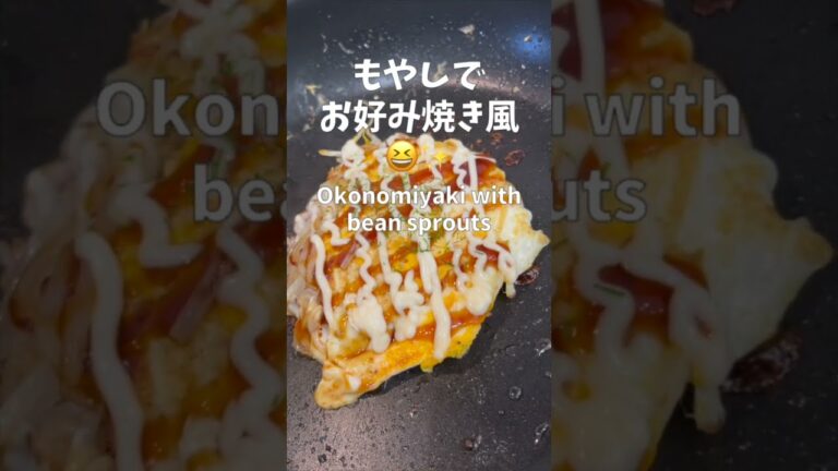 【一皿90円】もやしでお好み焼き風