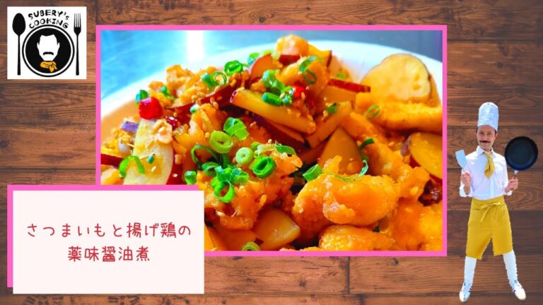 【スベリー's】さつまいもと揚げ鶏の薬味醤油煮【クッキング】