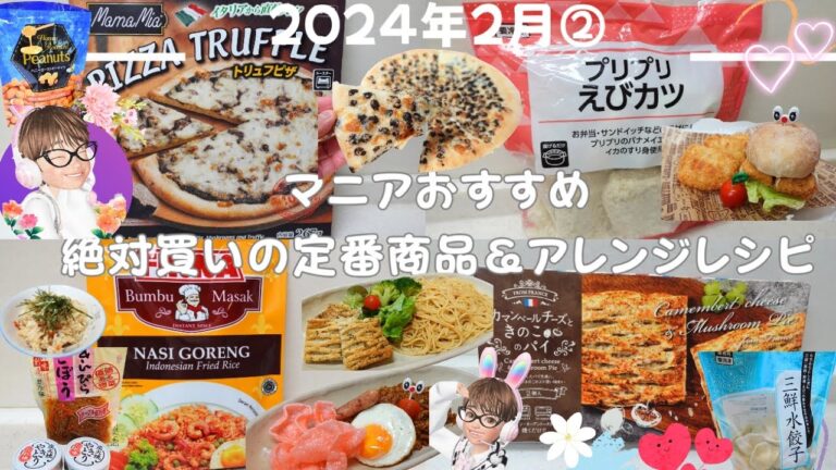 [業務スーパー]2024年２月/②マニアのおすすめ！絶対買いの定番商品＆アレンジレシピ。トリュフピザ、えびカツ、ナシゴレン、カマンベールチーズとキノコのパイ、三鮮水餃子、炊き込みご飯#業務スーパー