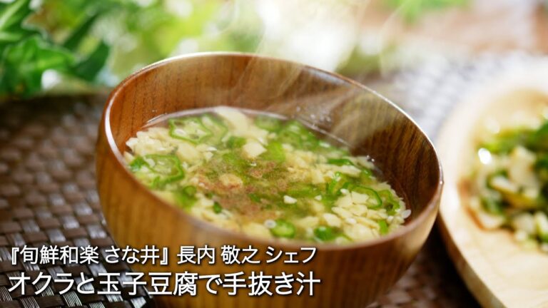 オクラと玉子豆腐で手抜き汁 【旬鮮和楽 さな井/ 長内 敬之シェフ 】