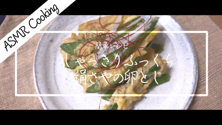 [ASMR Cooking] 【料理動画】簡単レシピ！絹さやの卵とじ！しゃきしゃきプリプリ食感！【和風・和食・京都・おばんざい】Japanese food recipe Eng sub