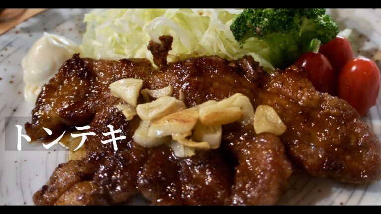 【簡単】一度食べたらやみつき！懐かし下町の味、美味しいトンテキの作り方！ドイツで自炊。