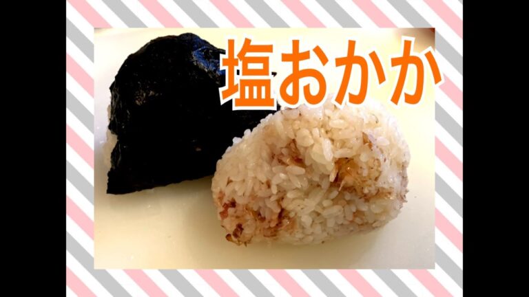 塩おかかおにぎり！ #お弁当今日の一品　Japanese Bento Lunch Box