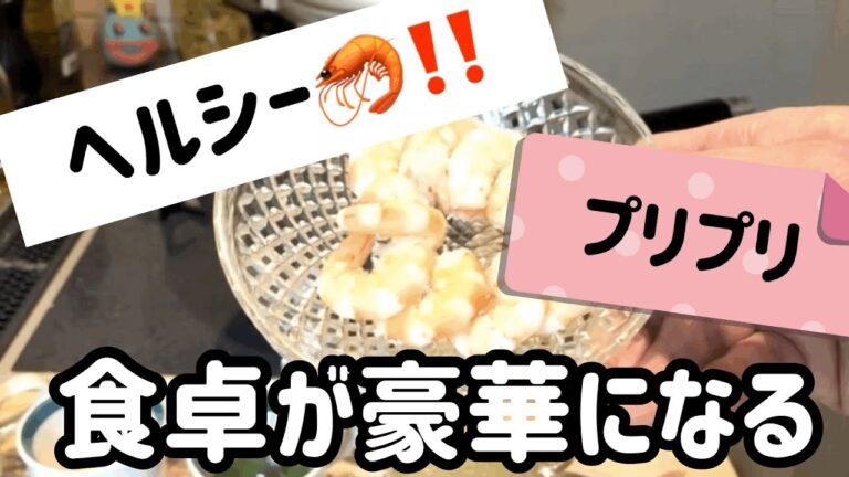 【ヘルシー‼️】高タンパク　低脂肪　プリプリ海老‼️