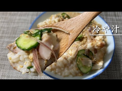 夏に食べたい冷や汁を作る【料理】How to make Chilled Miso Soup