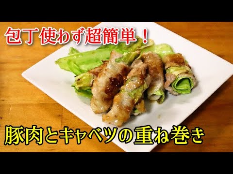 【超かんたん料理】包丁不使用　豚肉とキャベツの重ね巻き