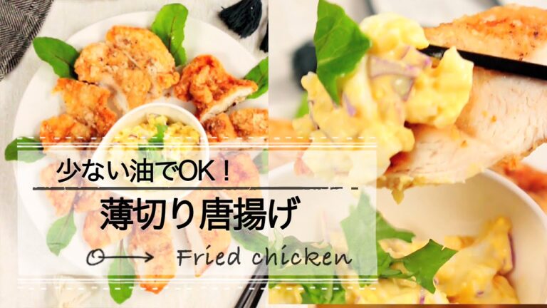 少ない油でOK！薄切り唐揚げ C CHANNELレシピ