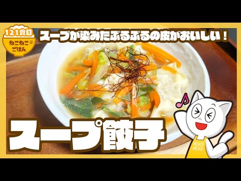【プルプル餃子の美味しさ伝われ！】スープ餃子【残り野菜消費に！お夜食にも！】121食目