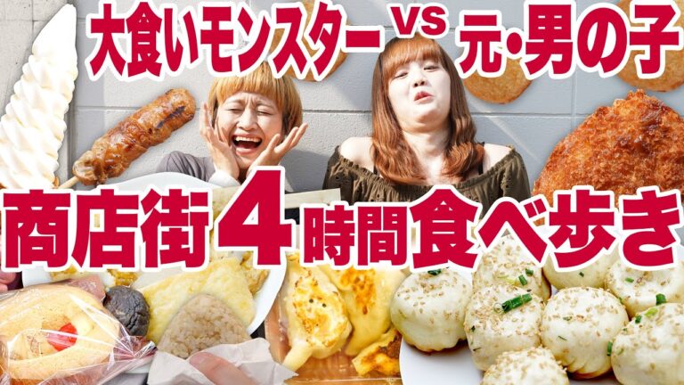 【 大食い 】４時間１本勝負！ 戸越銀座商店街でモンスターと元男の子が爆食いする。【青木歌音】【ロシアン佐藤】【RussianSato】