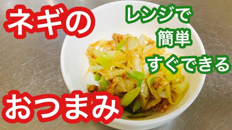 【簡単】長ネギのおつまみ