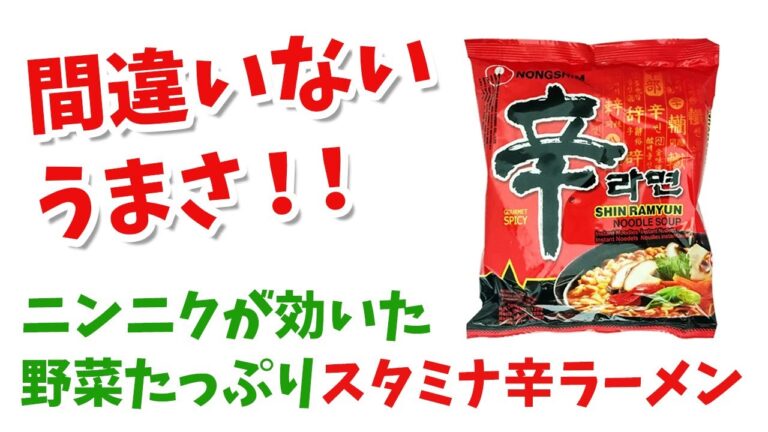 【スタミナ】そのまま食べるのは勿体ない！美味しい辛ラーメン【野菜たっぷり】