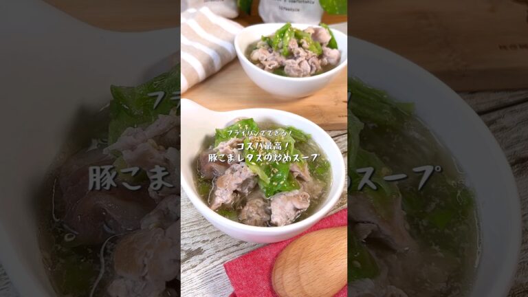 コスパ最強！豚こまレタスの炒めスープ
