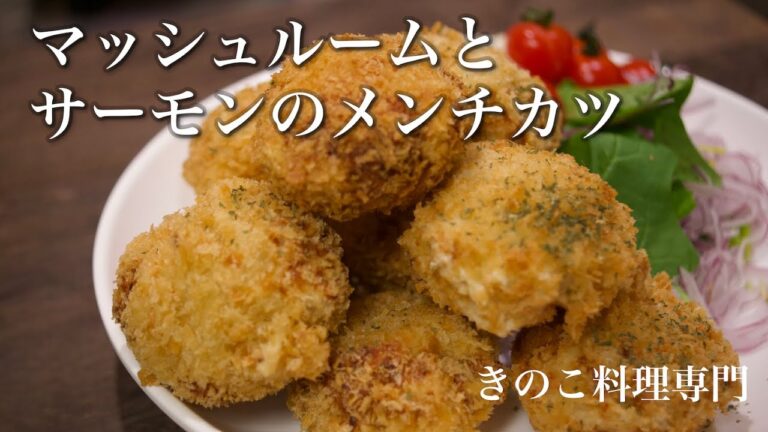 【きのこ料理 おかず】マッシュルームとサーモンのメンチカツ　きのこマイスターのレシピ