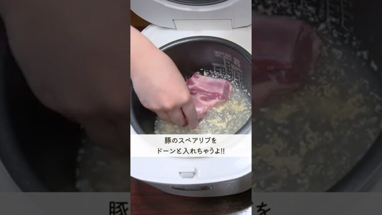 炊飯器で一発！『中華風スペアリブ』の作り方🍳 #shorts #時短 #料理
