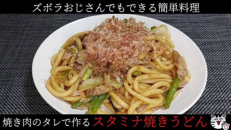 【焼きうどん】ズボラおじさんの作る簡単料理！焼き肉のタレで作るスタミナ焼きうどん！