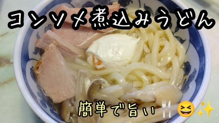 簡単に出来ます🎵( ≧∀≦)ノ コンソメ煮込みうどん、いかがですか🤗