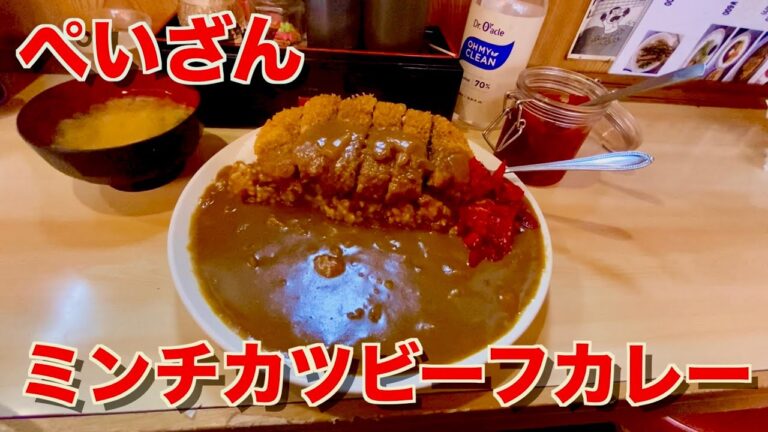 【ぺいざん】老舗洋食屋さんでビーフカレー(ミンチカツ)を頂きました！【カレー】