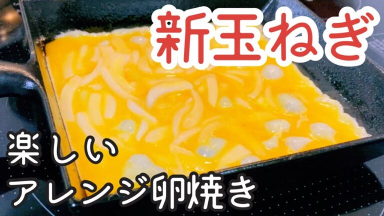 【激ウマ 卵焼き】簡単！新玉ねぎの卵焼き 作り方【南部鉄器 フライパン】