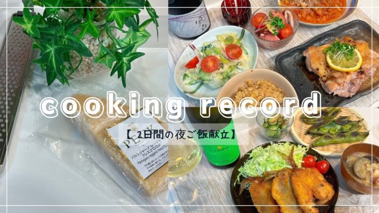 【２日間の夜ご飯献立】ミネストローネ/レモンチキンソテー/ペックのパルミジャーノチーズ/アジフライ/風の森/フレッドロイマー/焼きそら豆🤍