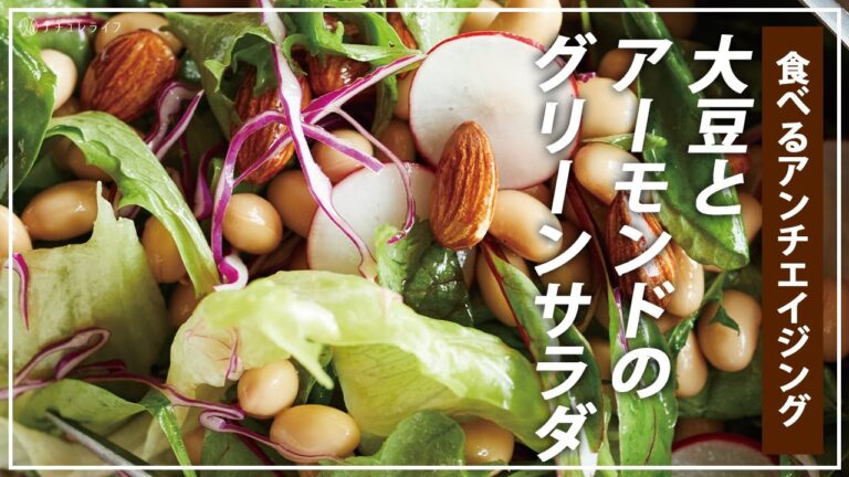 【お医者さんのレシピ】食べるアンチエイジング！大豆とアーモンドのグリーンサラダ