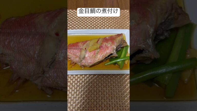 金目鯛の煮付け作りました♪ #short #shorts #cooking #レシピ #料理 #簡単 #節約 #簡単レシピ #おいしい #金目鯛 #煮物 #釣り #釣りガール #魚 #魚釣り