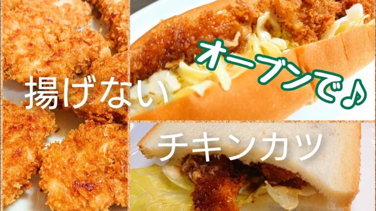 揚げない！ヘルシー！チキンカツ