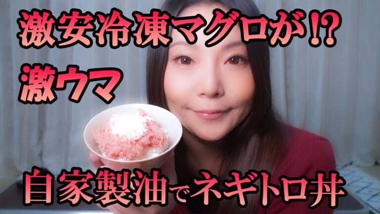 【裏技】激安冷凍マグロが〇〇追加で絶品ネギトロに大変身！激うまネギトロ丼を作る！