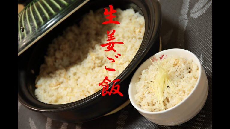 土鍋で生姜ご飯