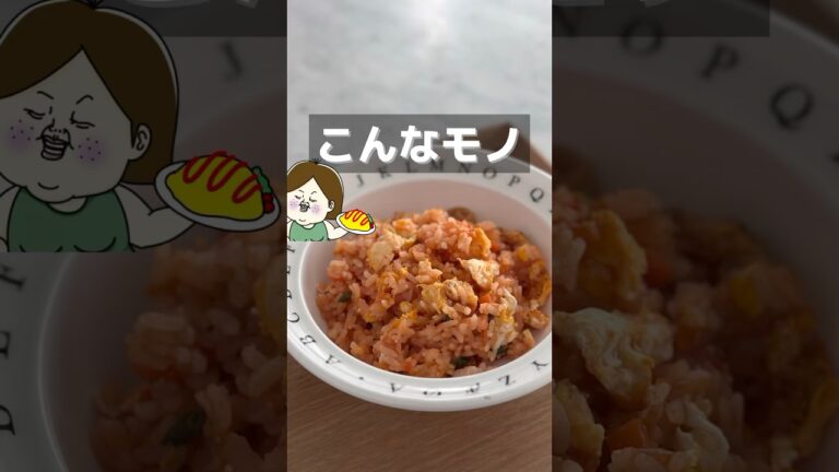 【不器用な父の料理】合計160万再生されたレシピ #おふくろの味 #パパ #簡単レシピ #オムライス #ピラフ #生活の知恵 #冷凍ストック #shorts #youtubeshorts