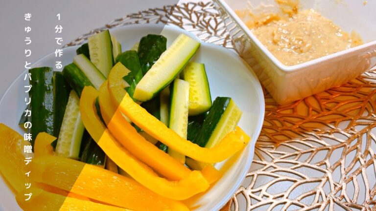 【時短】きゅうりとパプリカの味噌ディップ