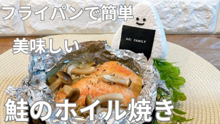 【鮭のホイル焼き】フライパンで簡単な鮭のホイル焼き