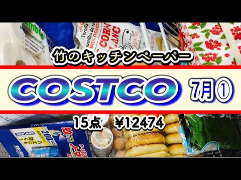 今週の【コストコ】購入品紹介　環境配慮型キッチンタオルの配慮がすごかった！