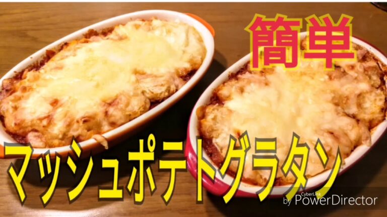 簡単料理 おかずを一品。マッシュポテトグラタン。人気レシピ参考