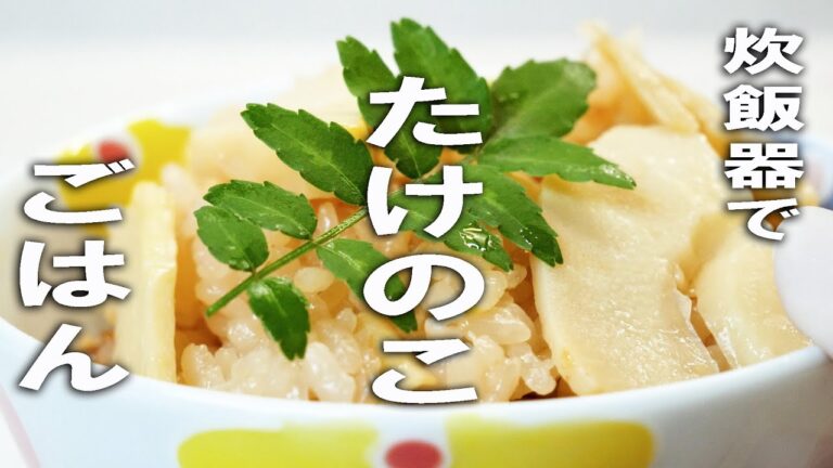 炊飯器で簡単絶品【たけのこご飯】材料少なめなのにごちそうごはん How to make Takenoko Gohan (Bamboo Shoot Rice) #筍 #お弁当