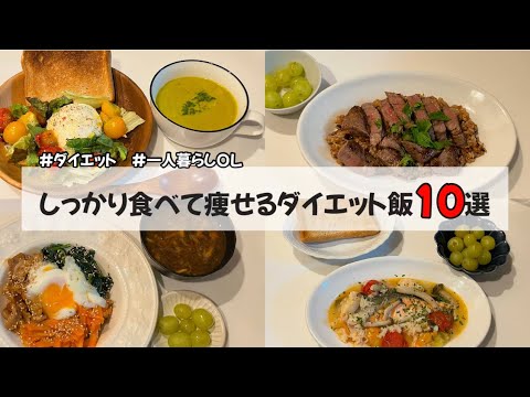 【料理Vlog】【しっかり食べて痩せるダイエット飯10選】