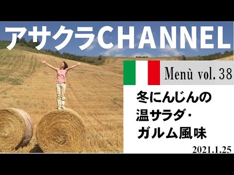 冬にんじんの温サラダ・ガルム風味／簡単・美味しい！アサクラアイテム（オリーブオイル)を使った「旬な」食材の料理レシピVOL.38