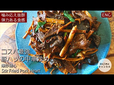 【薬膳食材】豚ハツの中華炒め 低カロリーコスパ最強でダイエットにもおかずにも美味しくいただけます #スマート中華 #豚ハツ #タケノコ