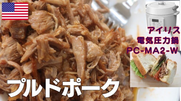 【お肉がホロホロ洋風チャーシュー】プルドポーク編:【アイリスオーヤマPC-MA2電気圧力鍋】豚肩ロース肉を極限まで柔らかくおいしく食べる方法