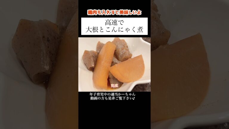 【大根とこんにゃく煮】#shorts #料理 #年子ママ #献立 #レシピ #大根 #こんにゃく #煮物 #ばんごはん