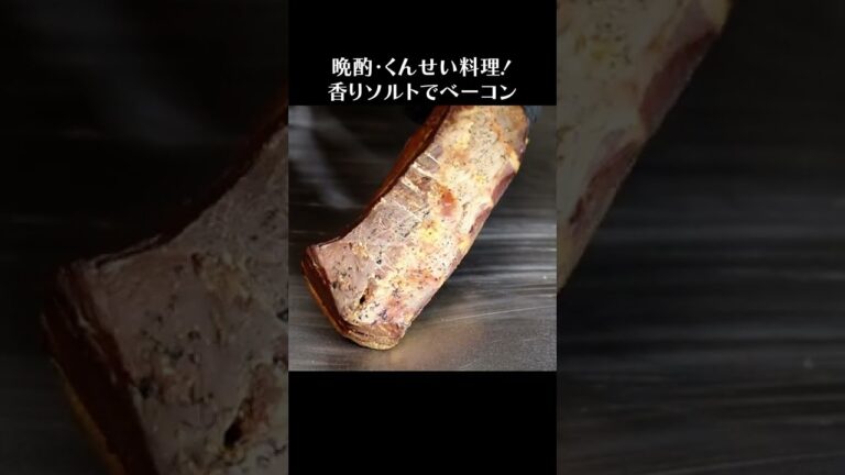 香りソルトでお手軽！おいしいベーコン #shorts  #豚肉  #bacon