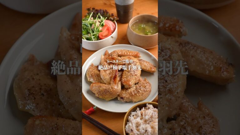 トースターで簡単！塩麹と柚子胡椒で作る手羽先が美味すぎる🤤　　#簡単レシピ　#手羽先