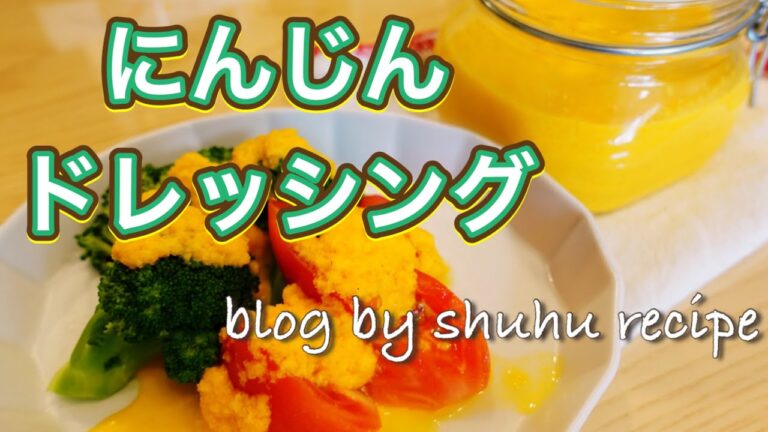 にんじんドレッシングの作り方〔主婦のレシピブログ〕Japanese cooking