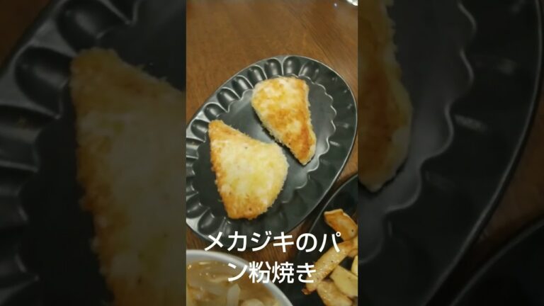 1月11日 パン粉焼き #shorts