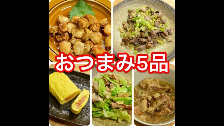 【料理動画】《おつまみ作り#2》〜How to make appetizers 〜