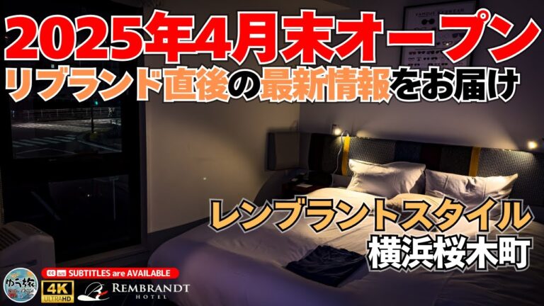 【レンブラントスタイル横浜桜木町】2025年4月リブランドオープン！ 良コスパで横浜観光に最適なホテル 神奈川 / 横浜 / ホテル紹介 / ホテル宿泊記