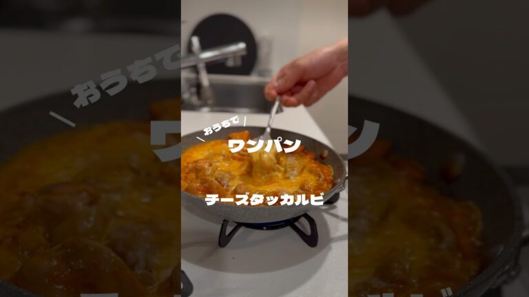 チーズダッカルビ #簡単レシピ