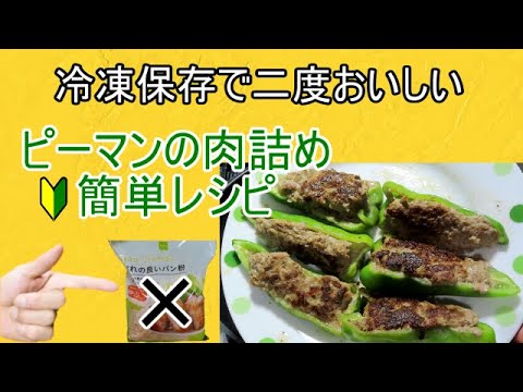 【初心者用レシピ】パン粉なしで簡単ピーマンの肉詰め　冷凍保存方法も！