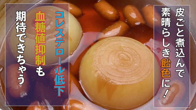 【丸ごと玉ねぎスープ】皮ごと煮込んで高血圧予防