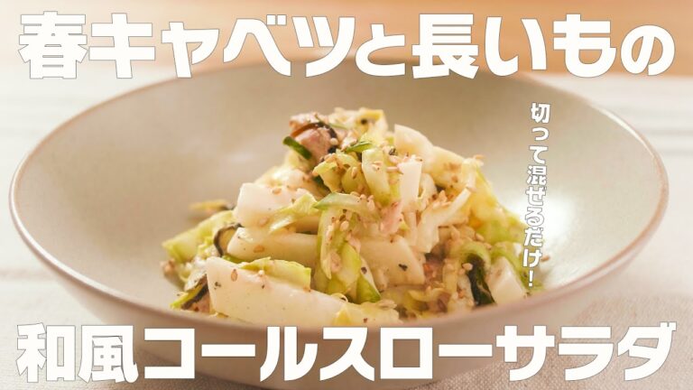 【春キャベツと長いもの和風コールスローサラダ】切って混ぜるだけで簡単！長いもがシャキッ！